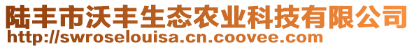 陸豐市沃豐生態(tài)農(nóng)業(yè)科技有限公司