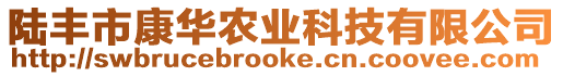 陸豐市康華農(nóng)業(yè)科技有限公司