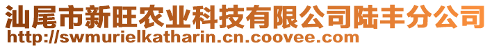 汕尾市新旺農業(yè)科技有限公司陸豐分公司