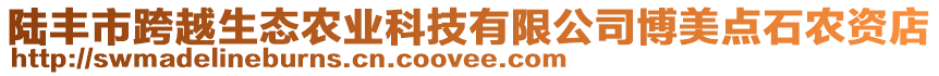 陸豐市跨越生態(tài)農(nóng)業(yè)科技有限公司博美點(diǎn)石農(nóng)資店