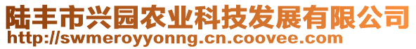 陸豐市興園農(nóng)業(yè)科技發(fā)展有限公司