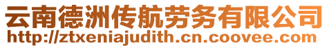 云南德洲傳航勞務(wù)有限公司