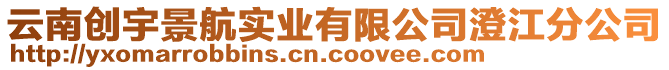 云南創(chuàng)宇景航實(shí)業(yè)有限公司澄江分公司