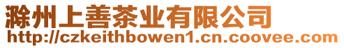 滁州上善茶業(yè)有限公司