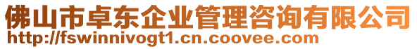 佛山市卓東企業(yè)管理咨詢有限公司