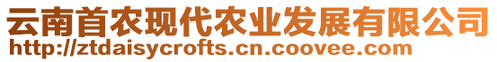 云南首農(nóng)現(xiàn)代農(nóng)業(yè)發(fā)展有限公司