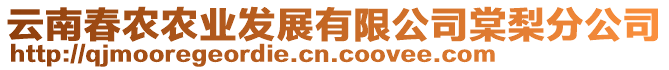 云南春農(nóng)農(nóng)業(yè)發(fā)展有限公司棠梨分公司