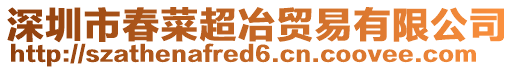 深圳市春菜超冶貿(mào)易有限公司