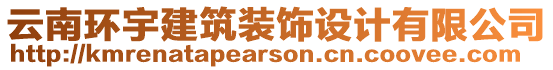 云南環(huán)宇建筑裝飾設(shè)計(jì)有限公司