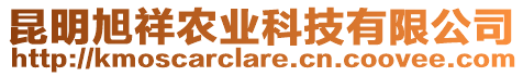 昆明旭祥農(nóng)業(yè)科技有限公司