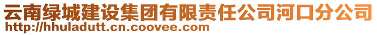 云南綠城建設集團有限責任公司河口分公司