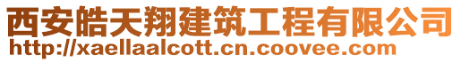 西安皓天翔建筑工程有限公司