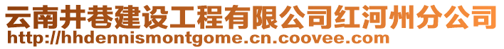 云南井巷建設(shè)工程有限公司紅河州分公司