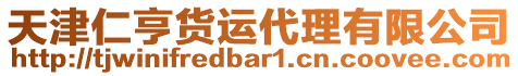 天津仁亨貨運代理有限公司