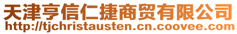 天津亨信仁捷商貿(mào)有限公司