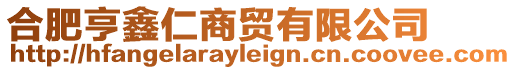 合肥亨鑫仁商貿(mào)有限公司