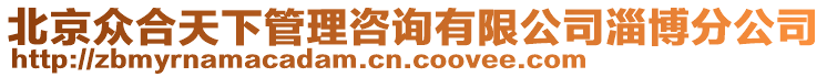 北京眾合天下管理咨詢有限公司淄博分公司