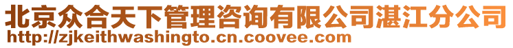 北京眾合天下管理咨詢有限公司湛江分公司