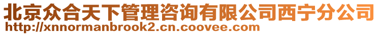 北京眾合天下管理咨詢有限公司西寧分公司