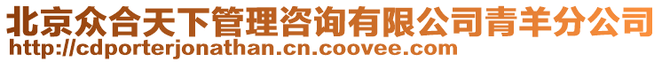 北京眾合天下管理咨詢有限公司青羊分公司