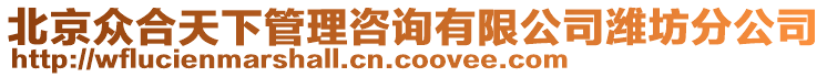 北京眾合天下管理咨詢有限公司濰坊分公司