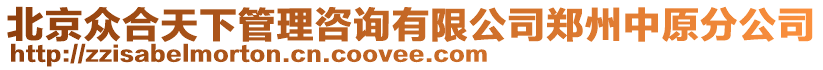 北京眾合天下管理咨詢有限公司鄭州中原分公司