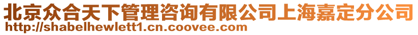 北京眾合天下管理咨詢有限公司上海嘉定分公司