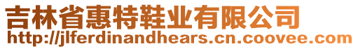 吉林省惠特鞋業(yè)有限公司