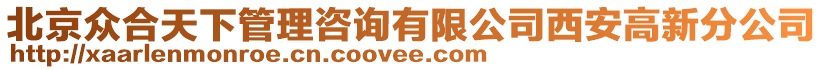 北京众合天下管理咨询有限公司西安高新分公司