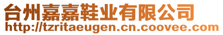 臺(tái)州嘉嘉鞋業(yè)有限公司