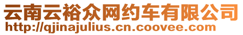 云南云裕眾網(wǎng)約車有限公司