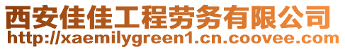 西安佳佳工程勞務(wù)有限公司