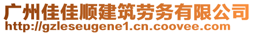 廣州佳佳順建筑勞務(wù)有限公司