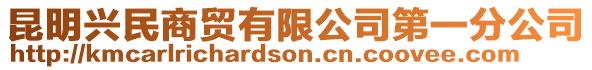 昆明興民商貿(mào)有限公司第一分公司