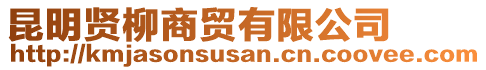 昆明賢柳商貿有限公司