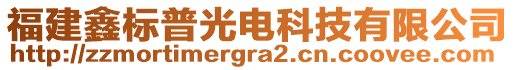 福建鑫標(biāo)普光電科技有限公司