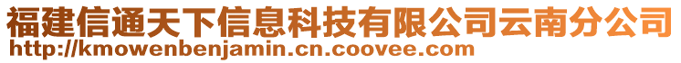 福建信通天下信息科技有限公司云南分公司