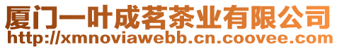 廈門一葉成茗茶業(yè)有限公司