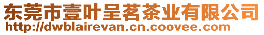 東莞市壹葉呈茗茶業(yè)有限公司