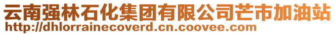 云南強(qiáng)林石化集團(tuán)有限公司芒市加油站