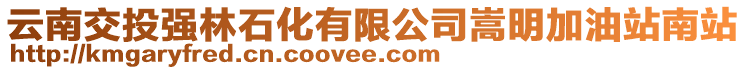 云南交投強(qiáng)林石化有限公司嵩明加油站南站