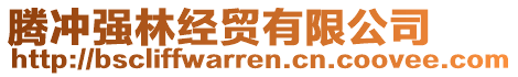 騰沖強(qiáng)林經(jīng)貿(mào)有限公司