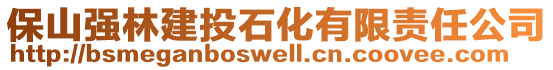 保山強(qiáng)林建投石化有限責(zé)任公司