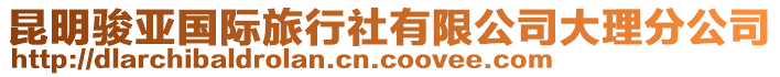 昆明駿亞國(guó)際旅行社有限公司大理分公司