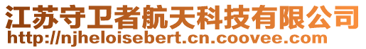 江蘇守衛(wèi)者航天科技有限公司