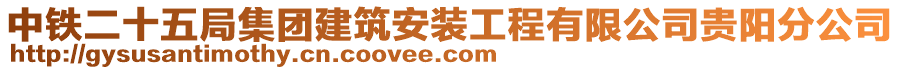 中鐵二十五局集團(tuán)建筑安裝工程有限公司貴陽(yáng)分公司