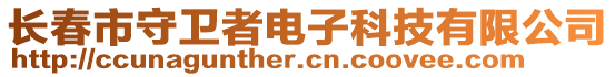 長春市守衛(wèi)者電子科技有限公司