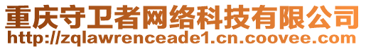 重慶守衛(wèi)者網(wǎng)絡(luò)科技有限公司