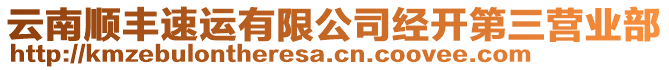 云南順豐速運(yùn)有限公司經(jīng)開(kāi)第三營(yíng)業(yè)部