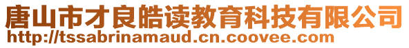 唐山市才良皓讀教育科技有限公司